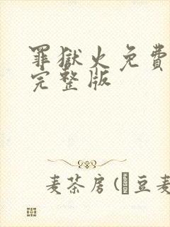 罪狱火免费观看完整版