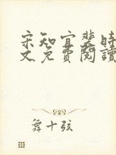 宋知宜裴时越全文免费阅读封面