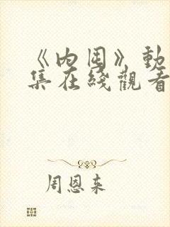 《内囤》动漫全集在线观看免费高清