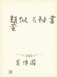 类似《秘书》阿蛮封面