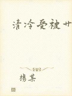 清冷受被艹