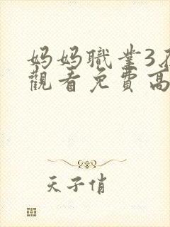 妈妈职业3在线观看免费高清电视剧封面