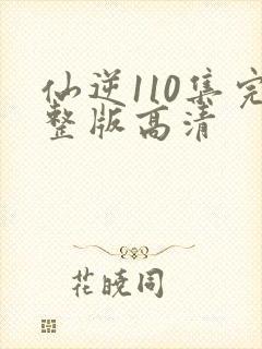 仙逆110集完整版高清封面