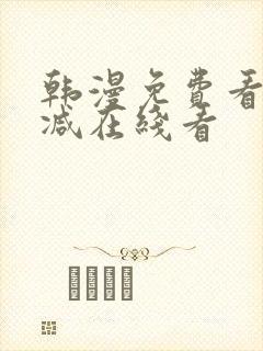 韩漫免费看无删减在线看封面