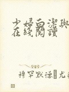 少妇白洁与高义在线阅读