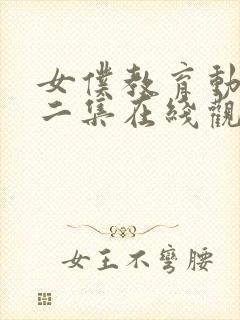 女仆教育动漫第二集在线观看