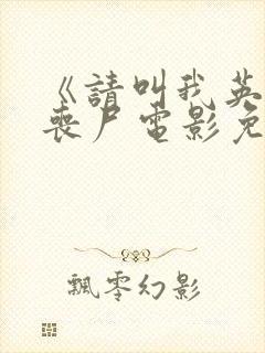 《请叫我英雄》丧尸电影免费观看