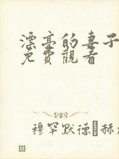 漂亮的妻子在线免费观看