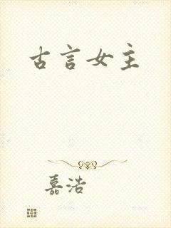 古言女主