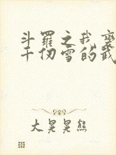 斗罗之我变成了千仞雪的武魂小说封面