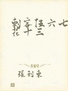 刺客伍六七救梅花十三