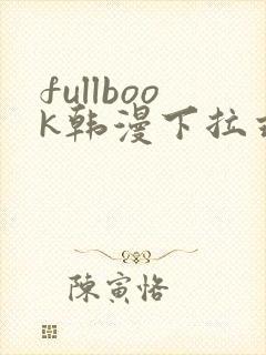 fullbook韩漫下拉式在线