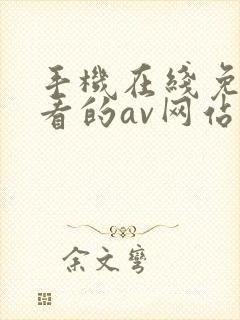 手机在线免费观看的av网站封面