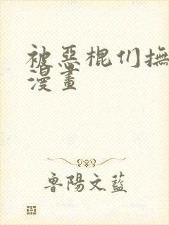 被恶棍们抚养中漫画