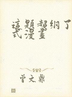 这题超纲了下拉式漫画