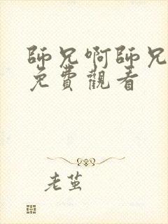 师兄啊师兄漫画免费观看封面