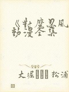 《对魔忍风雪》动漫全集封面