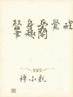 替身受觉醒了 笔趣阁