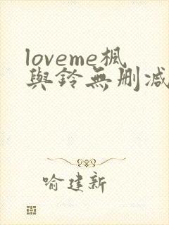 loveme枫与铃无删减第二季