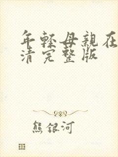 年轻母亲在线高清完整版