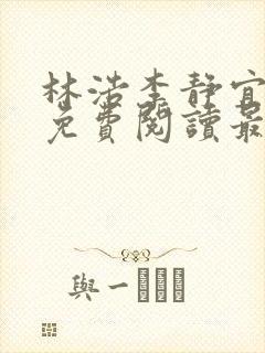 林浩李静宜全文免费阅读最新章节列表封面