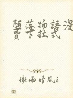 堕落物语漫画免费下拉式