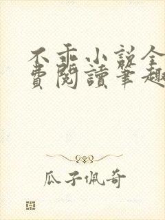 不乖小说全文免费阅读笔趣阁