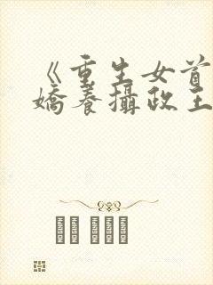 《重生女首富:娇养摄政王》