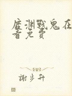 废渊战鬼在线观看免费