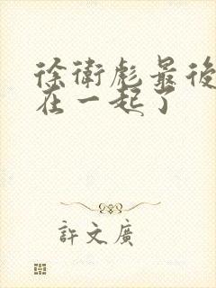 徐卫彪最后和谁在一起了