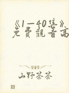 《1—40集》免费观看高清电视剧听说