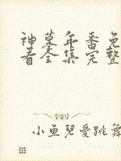 神墓年番免费观看全集完整版高清