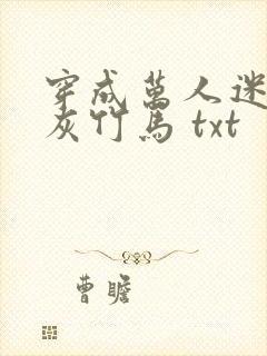 穿成万人迷的炮灰竹马 txt