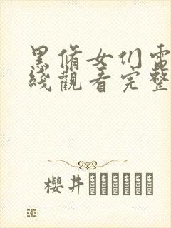 黑修女们电影在线观看完整版