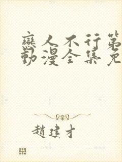 恋人不行第二季动漫全集免费观看