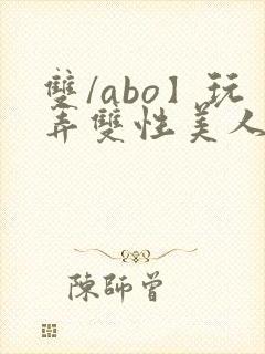 双/abo】玩弄双性美人