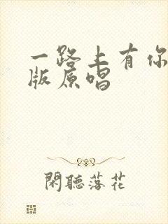 一路上有你日语版原唱封面