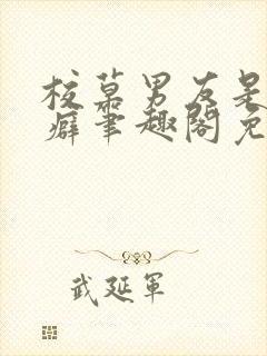 校草男友是绿帽癖笔趣阁免费阅读