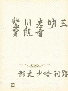 紫川光明三杰免费观看封面