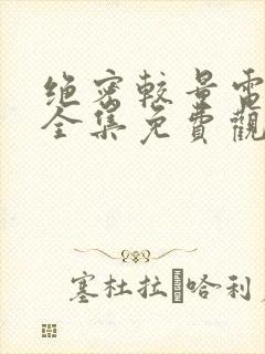 绝密较量电视剧全集免费观看高清免费版