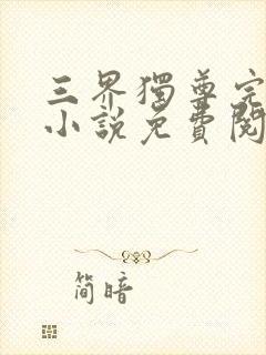 三界独尊完整版小说免费阅读