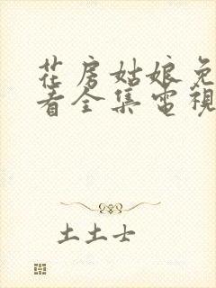 花房姑娘免费观看全集电视剧高清