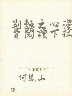 荆棘之心漫画免费阅读下拉式六漫画封面