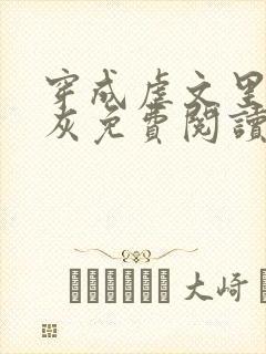 穿成虐文里的炮灰免费阅读全文