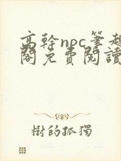 高干npc笔趣阁免费阅读