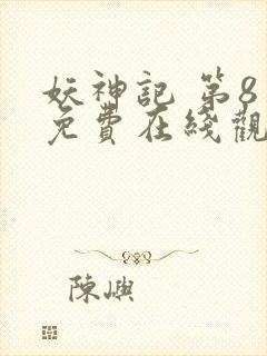 妖神记 第8季免费在线观看