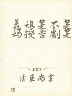 义姐是不是良妈妈授番剧是第几集