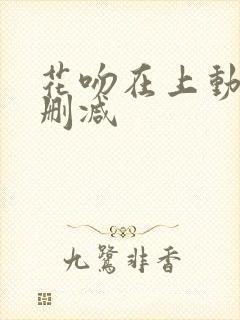 花吻在上动漫无删减