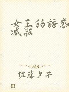 女王的诱惑无删减版