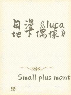 日漫《luca地下偶像》在线观看完整版